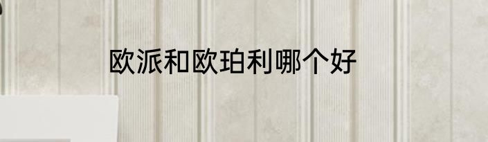 欧派和欧珀利哪个好