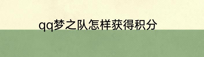 qq梦之队怎样获得积分
