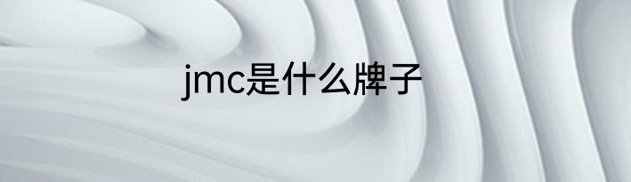 jmc是什么牌子