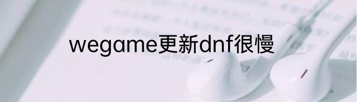 wegame更新dnf很慢