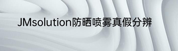 JMsolution防晒喷雾真假分辨