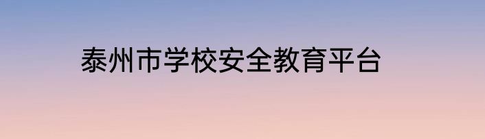 泰州市学校安全教育平台