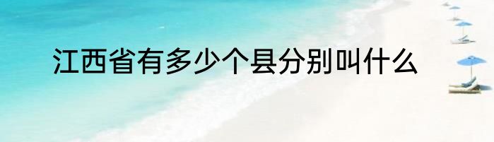 江西省有多少个县分别叫什么