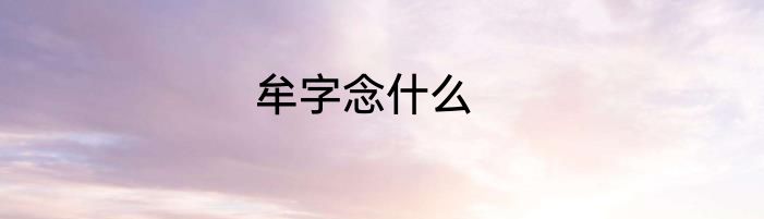 牟字念什么