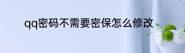 qq密码不需要密保怎么修改