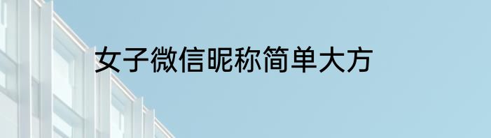 女子微信昵称简单大方