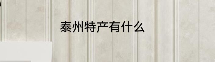 泰州特产有什么