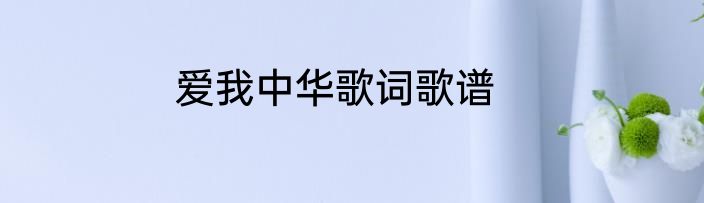 爱我中华歌词歌谱