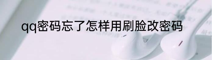 qq密码忘了怎样用刷脸改密码