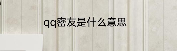 qq密友是什么意思