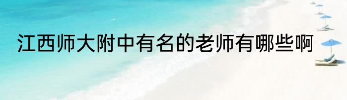 江西师大附中有名的老师有哪些啊