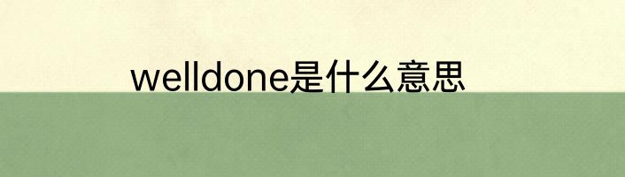 welldone是什么意思