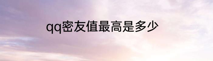 qq密友值最高是多少