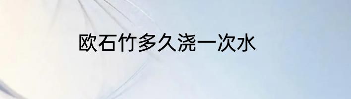 欧石竹多久浇一次水