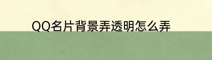 QQ名片背景弄透明怎么弄