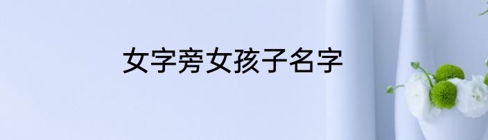 女字旁女孩子名字