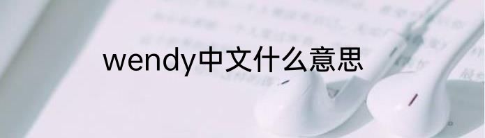 wendy中文什么意思