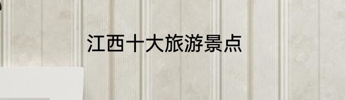 江西十大旅游景点