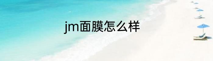 jm面膜怎么样