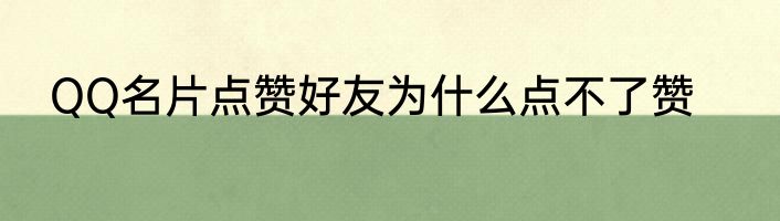 QQ名片点赞好友为什么点不了赞