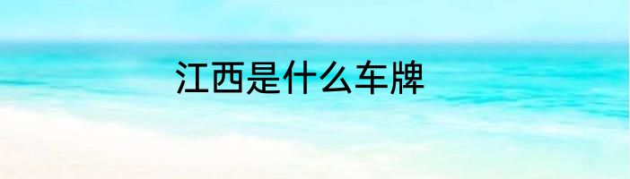 江西是什么车牌