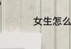 女生怎么练成温柔男声