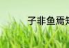 子非鱼焉知鱼之乐的故事