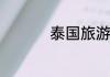 泰国旅游禁忌衣服颜色