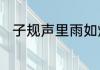 子规声里雨如烟的子规是什么意思