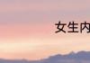 女生内涵洋气网名