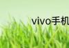vivo手机寻回账号登录