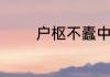 户枢不蠹中不蠹意思是什么