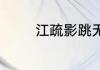 江疏影跳无价之姐什么节目