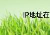 IP地址在哪里自动获取