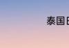 泰国日期怎么看