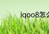 iqoo8怎么开启炫酷灯效