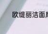 欧缇丽洁面摩丝应该怎么使用