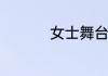 女士舞台妆的化妆步骤