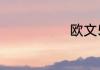 欧文5绝版了吗
