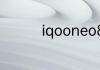 iqooneo855竞速版重量