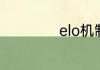 elo机制知识点汇总