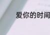 爱你的时间电视剧剧情简介