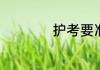 护考要准备什么资料