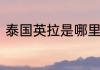泰国英拉是哪里人泰国英拉祖籍是哪