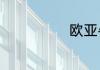 欧亚牛奶怎么样