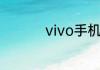 vivo手机怎么增大内存