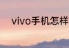 vivo手机怎样消除手机上面的hd