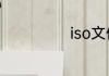 iso文件怎么打开