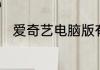 爱奇艺电脑版有一起看这个功能吗