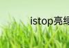 istop亮绿灯是什么意思